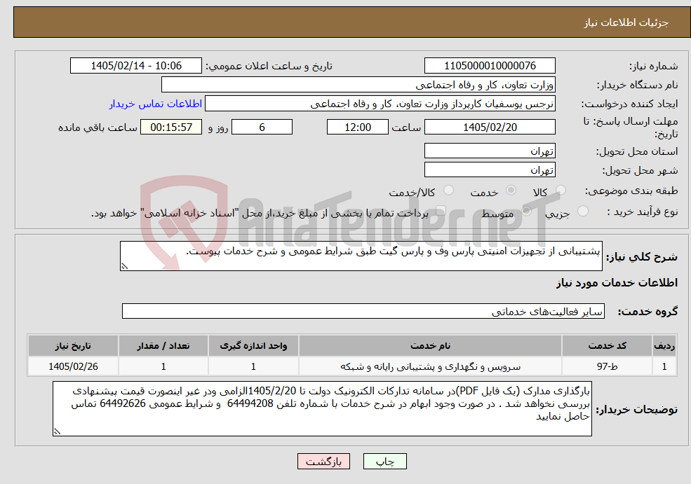 تصویر کوچک آگهی نیاز خدمات-پشتیبانی از تجهیزات امنیتی پارس وف و پارس گیت طبق شرایط عمومی و شرح خدمات پیوست.