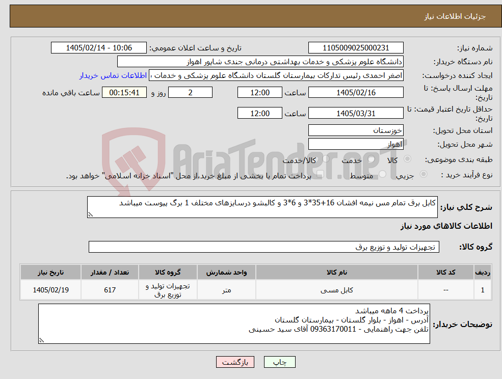 تصویر کوچک آگهی نیاز کالا-کابل برق تمام مس نیمه افشان 16+35*3 و 6*3 و کالبشو درسایزهای مختلف 1 برگ پیوست میباشد