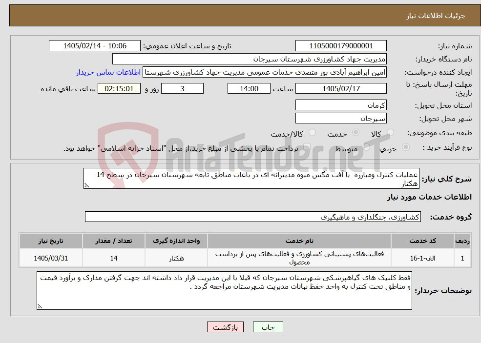 تصویر کوچک آگهی نیاز خدمات-عملیات کنترل ومبارزه با آفت مگس میوه مدیترانه ای در باغات مناطق تابعه شهرستان سیرجان در سطح 14 هکتار
