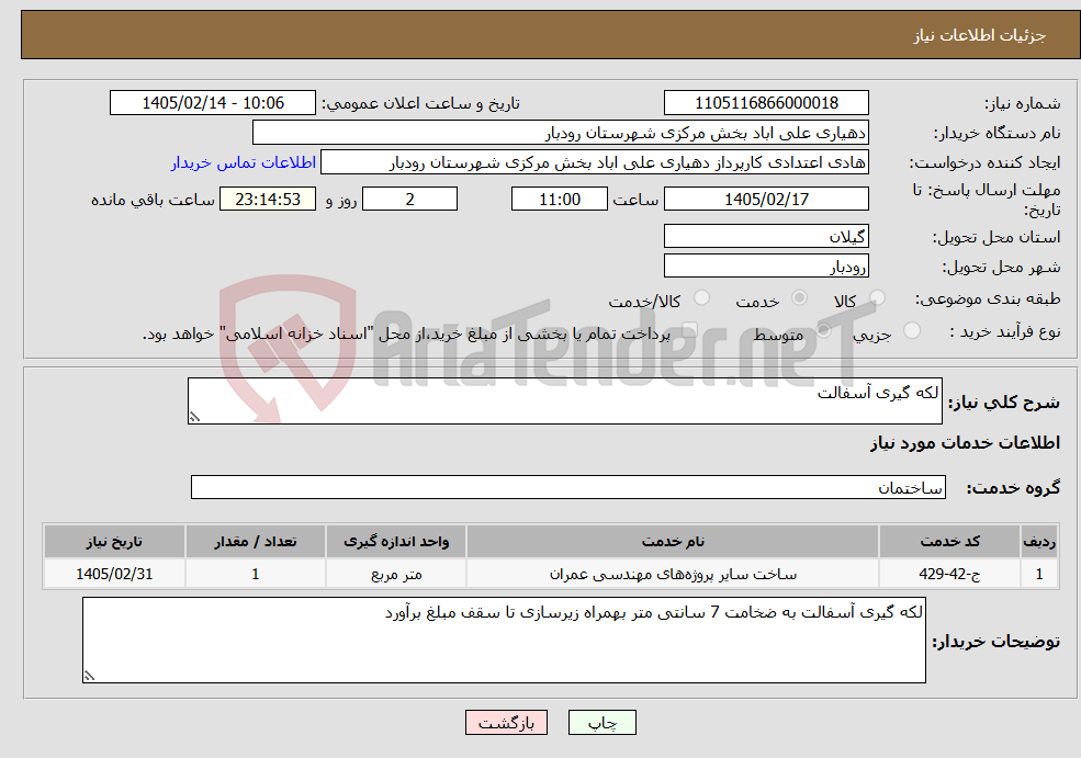 تصویر کوچک آگهی نیاز خدمات-لکه گیری آسفالت