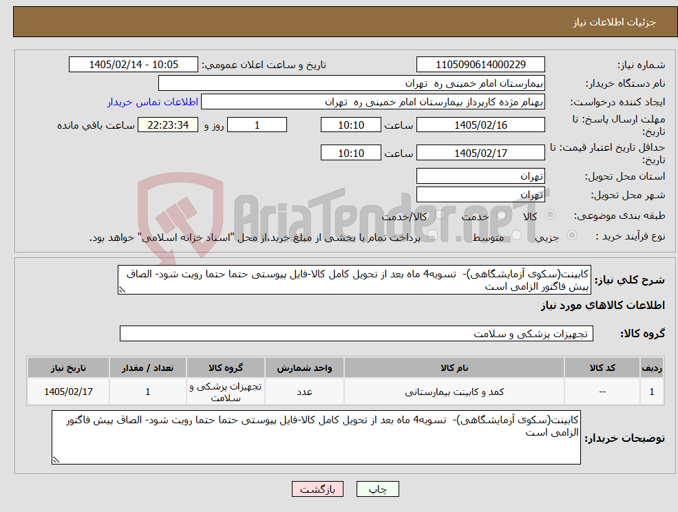 تصویر کوچک آگهی نیاز کالا-کابینت(سکوی آزمایشگاهی)- تسویه4 ماه بعد از تحویل کامل کالا-فایل پیوستی حتما حتما رویت شود- الصاق پیش فاگتور الزامی است