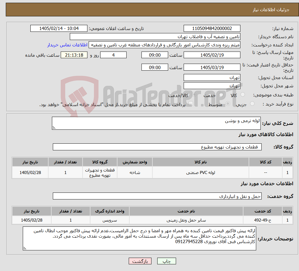 تصویر کوچک آگهی نیاز خدمت/کالا-لوله ترمی و بوشن