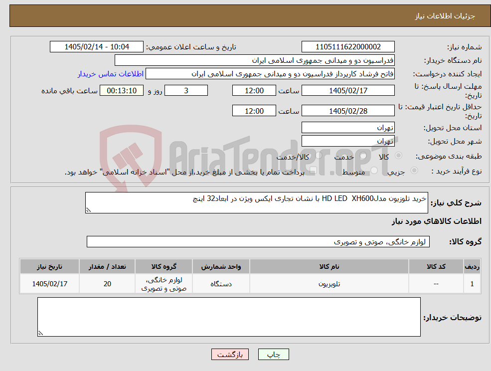تصویر کوچک آگهی نیاز کالا-خرید تلوزیون مدلHD LED XH600 با نشان تجاری ایکس ویژن در ابعاد32 اینچ