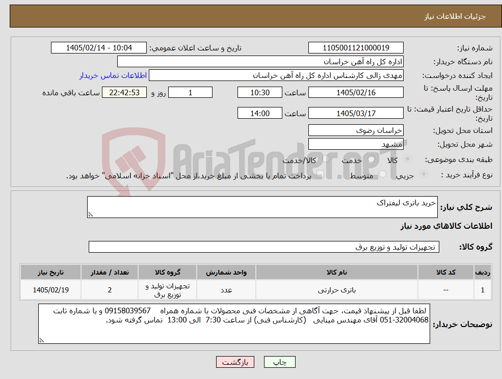 تصویر کوچک آگهی نیاز کالا-خرید باتری لیفتراک