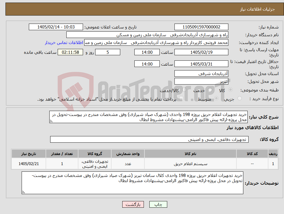 تصویر کوچک آگهی نیاز کالا-خرید تجهیزات اعلام حریق پروژه 198 واحدی (شهرک صیاد شیرازی) وفق مشخصات مندرج در پیوست-تحویل در محل پروژه-ارائه پیش فاکتور الزامی-پیشنهادات مشروط ابطال