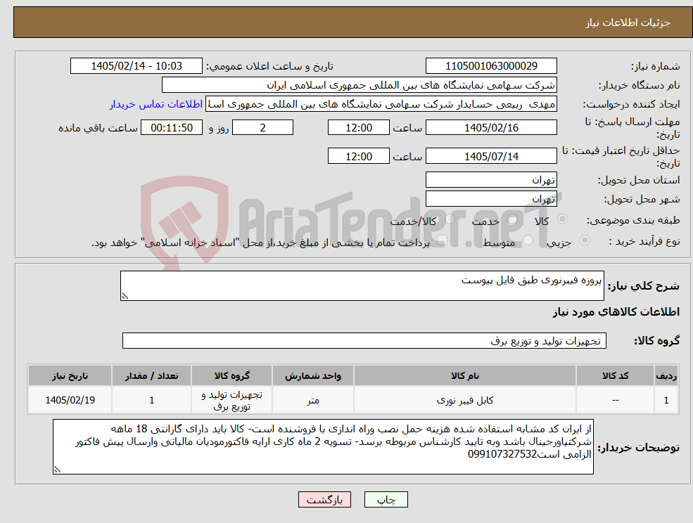 تصویر کوچک آگهی نیاز کالا-پروزه فیبرنوری طبق فایل پیوست