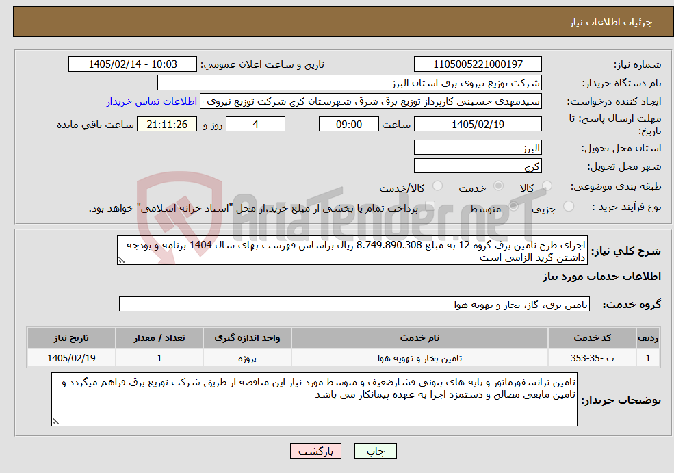 تصویر کوچک آگهی نیاز خدمات-اجرای طرح تامین برق گروه 12 به مبلغ 8.749.890.308 ریال براساس فهرست بهای سال 1404 برنامه و بودجه داشتن گرید الزامی است