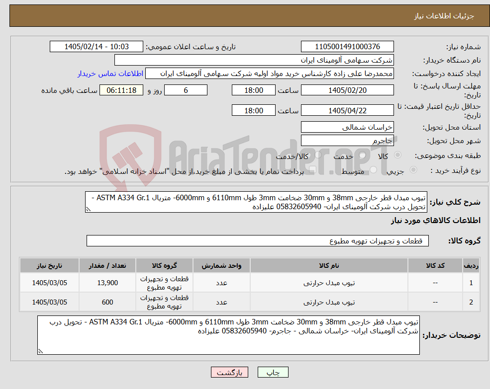 تصویر کوچک آگهی نیاز کالا-تیوب مبدل قطر خارجی 38mm و 30mm ضخامت 3mm طول 6110mm و 6000mm- متریال ASTM A334 Gr.1 - تحویل درب شرکت آلومینای ایران- 05832605940 علیزاده