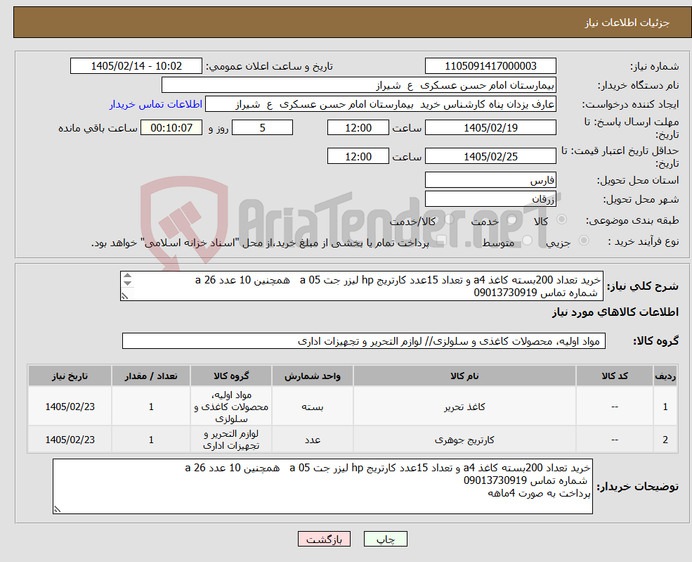 تصویر کوچک آگهی نیاز کالا-خرید تعداد 200بسته کاغذ a4 و تعداد 15عدد کارتریج hp لیزر جت 05 a همچنین 10 عدد 26 a شماره تماس 09013730919 پرداخت به صورت 4ماهه 