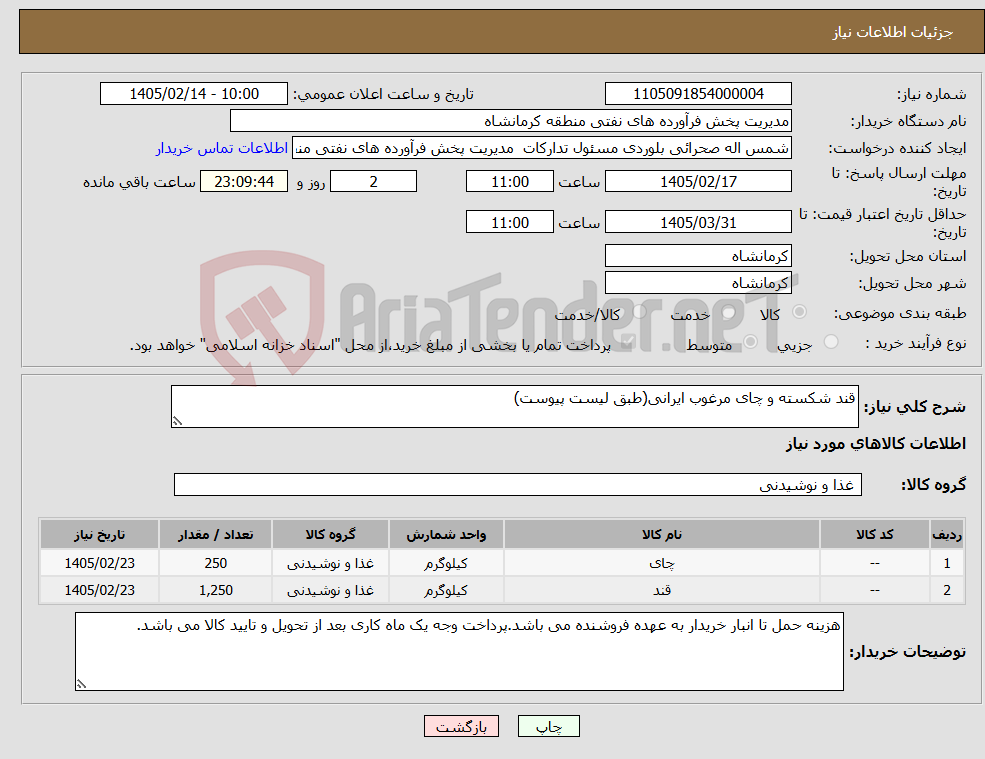 تصویر کوچک آگهی نیاز کالا-قند شکسته و چای مرغوب ایرانی(طبق لیست پیوست)