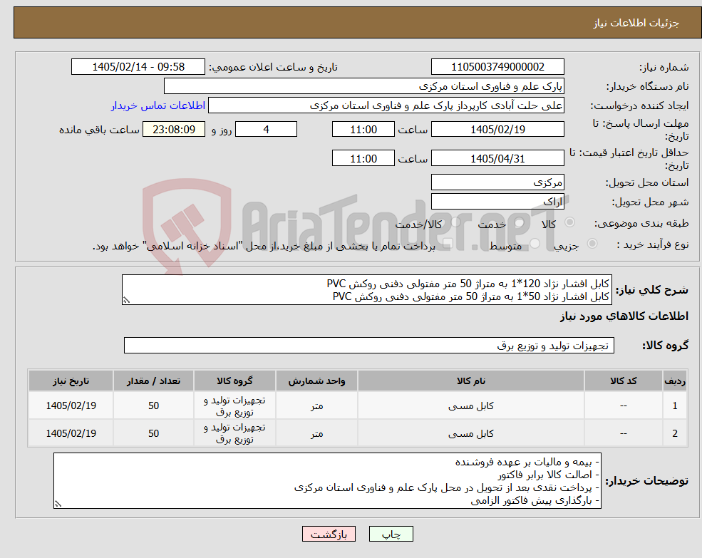 تصویر کوچک آگهی نیاز کالا-کابل افشار نژاد 120*1 به متراژ 50 متر مفتولی دفنی روکش PVC کابل افشار نژاد 50*1 به متراژ 50 متر مفتولی دفنی روکش PVC