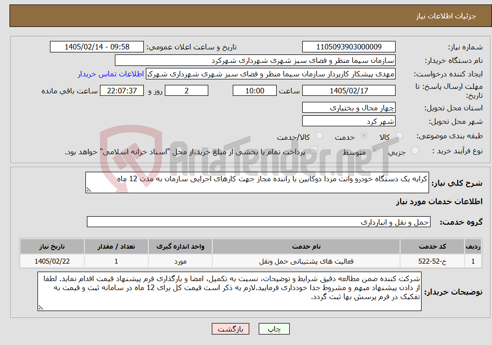 تصویر کوچک آگهی نیاز خدمات-کرایه یک دستگاه خودرو وانت مزدا دوکابین با راننده مجاز جهت کارهای اجرایی سازمان به مدت 12 ماه