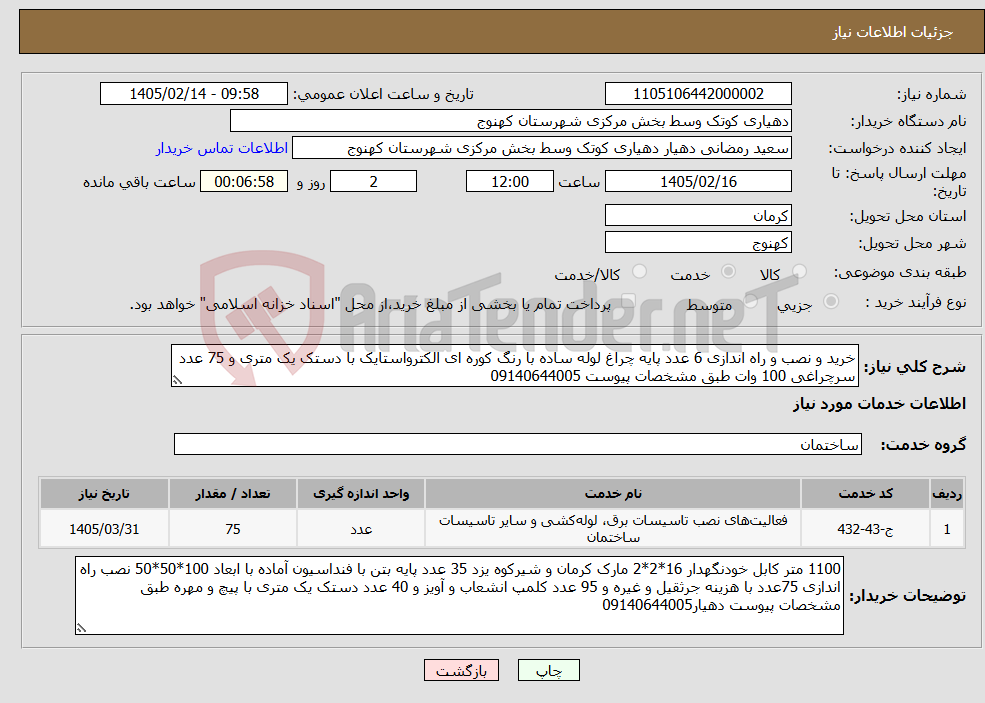 تصویر کوچک آگهی نیاز خدمات-خرید و نصب و راه اندازی 6 عدد پایه چراغ لوله ساده با رنگ کوره ای الکترواستایک با دستک یک متری و 75 عدد سرچراغی 100 وات طبق مشخصات پیوست 09140644005