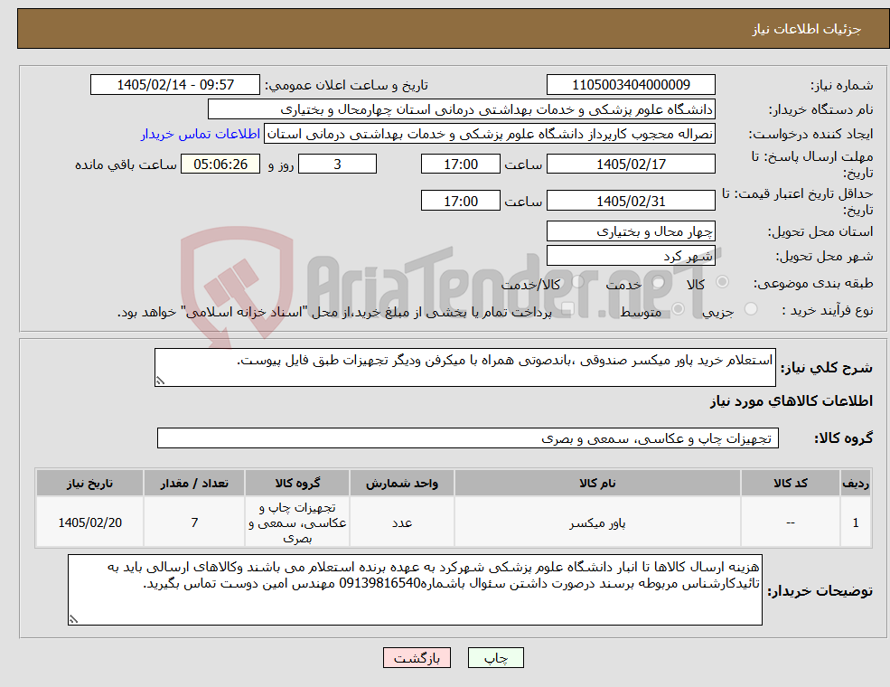 تصویر کوچک آگهی نیاز کالا-استعلام خرید پاور میکسر صندوقی ،باندصوتی همراه با میکرفن ودیگر تجهیزات طبق فایل پیوست.