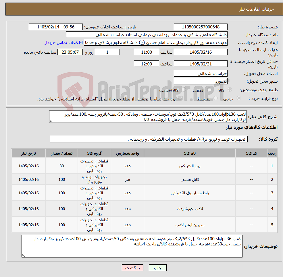 تصویر کوچک آگهی نیاز کالا-لامپ fpL36وات100عدد/کابل 3*2/5یک توپ/دوشاخه صنعتی ومادگی 50جفت/پاتروم چینی100عدد/پریز توکارارت دار جنس خوب30عدد/هزینه حمل با فروشنده کالا
