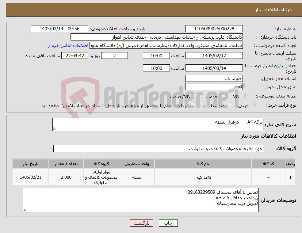 تصویر کوچک آگهی نیاز کالا-برگه A4 دوهزار بسته