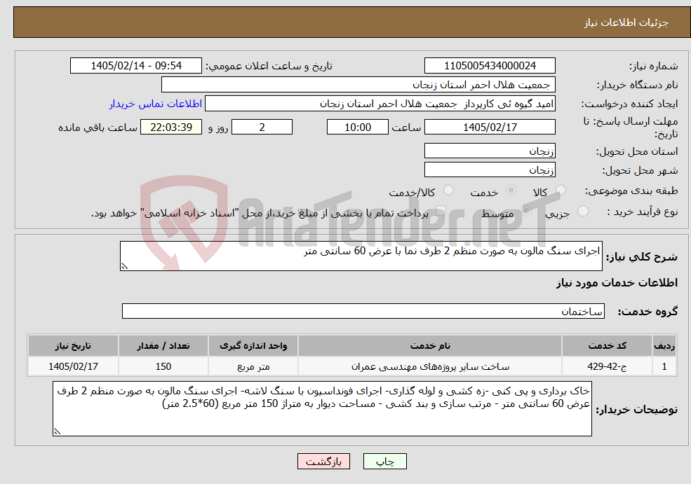 تصویر کوچک آگهی نیاز خدمات-اجرای سنگ مالون به صورت منظم 2 طرف نما با عرض 60 سانتی متر