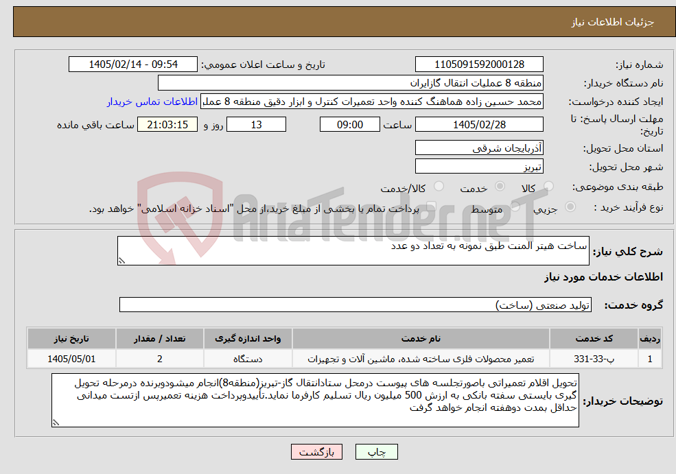 تصویر کوچک آگهی نیاز خدمات-ساخت هیتر المنت طبق نمونه به تعداد دو عدد