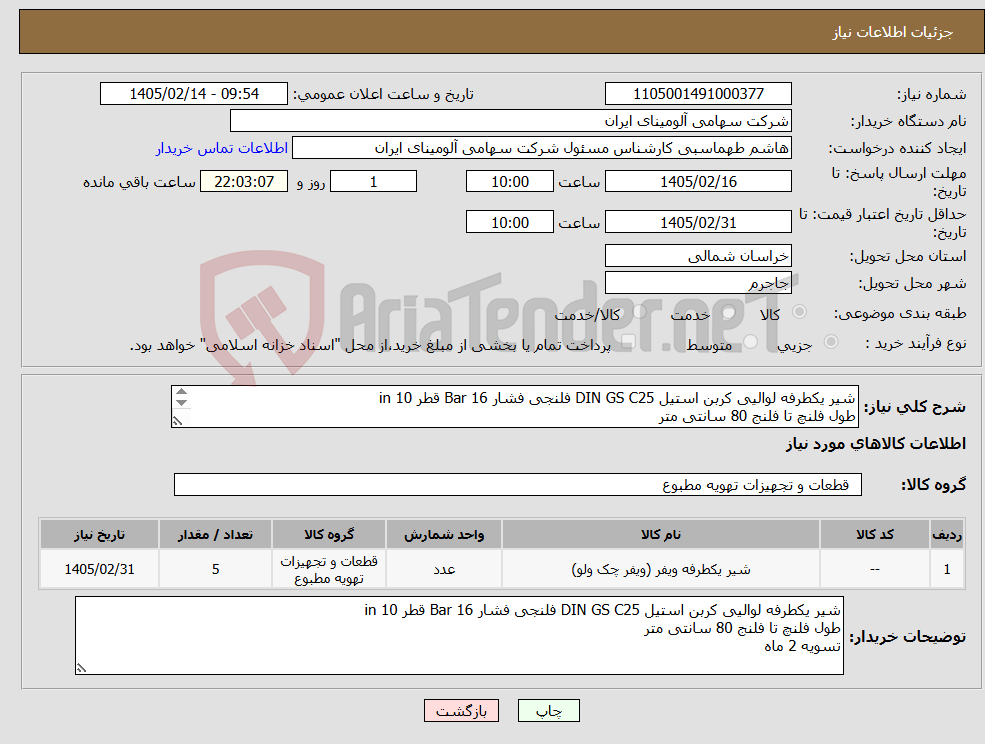 تصویر کوچک آگهی نیاز کالا-شیر یکطرفه لوالیی کربن استیل DIN GS C25 فلنجی فشار Bar 16 قطر in 10 طول فلنچ تا فلنج 80 سانتی متر تسویه 2 ماه
