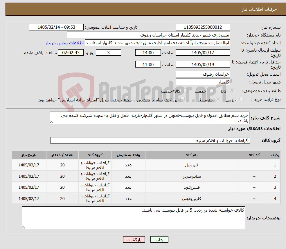 تصویر کوچک آگهی نیاز کالا-خرید سم مطابق جدول و فایل پیوست-تحویل در شهر گلبهار-هزینه حمل و نقل به عهده شرکت کننده می باشد.