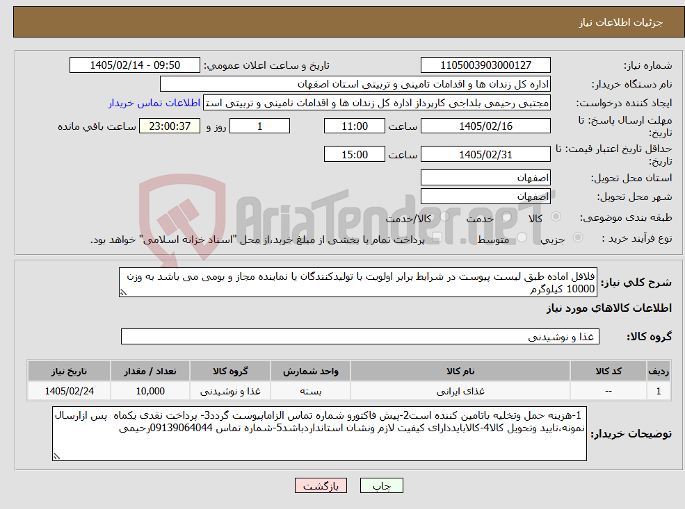تصویر کوچک آگهی نیاز کالا-فلافل اماده طبق لیست پیوست در شرایط برابر اولویت با تولیدکنندگان یا نماینده مجاز و بومی می باشد به وزن 10000 کیلوگرم
