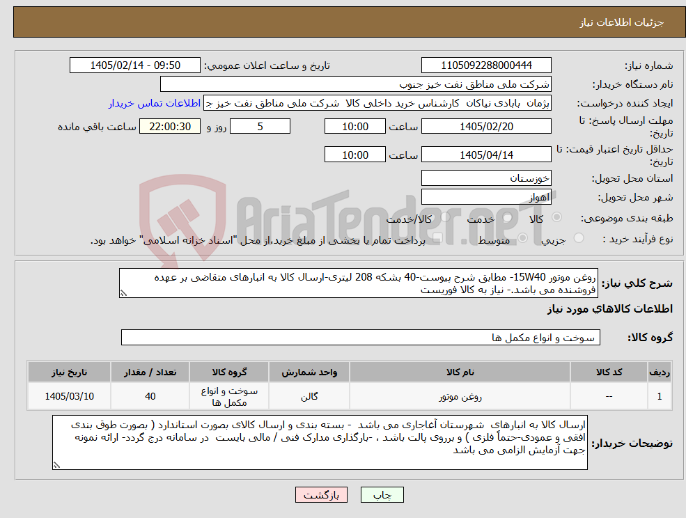 تصویر کوچک آگهی نیاز کالا-روغن موتور 15W40- مطابق شرح پیوست-40 بشکه 208 لیتری-ارسال کالا به انبارهای متقاضی بر عهده فروشنده می باشد.- نیاز به کالا فوریست 