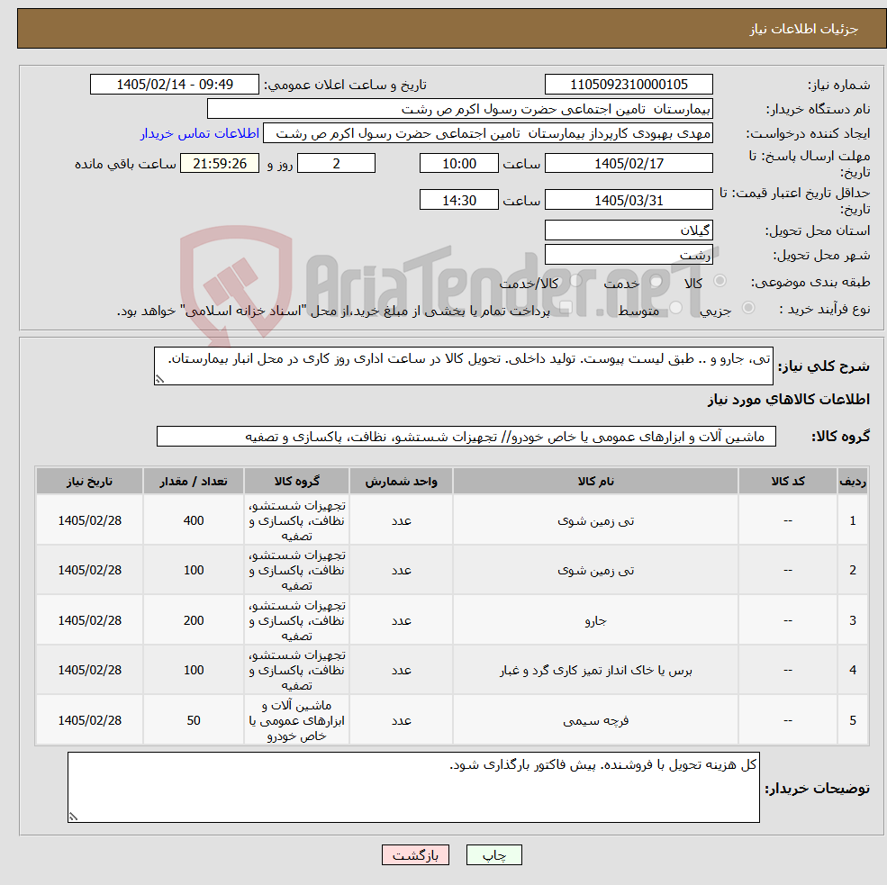 تصویر کوچک آگهی نیاز کالا-تی، جارو و .. طبق لیست پیوست. تولید داخلی. تحویل کالا در ساعت اداری روز کاری در محل انبار بیمارستان.