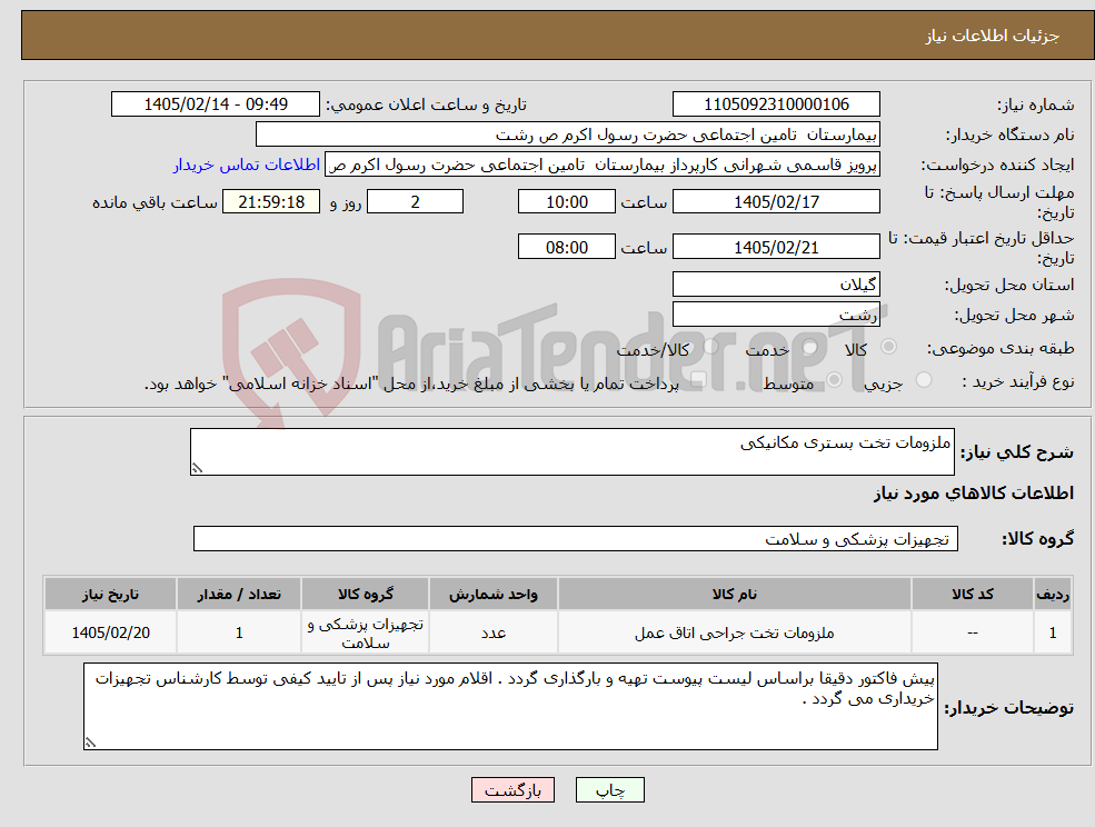 تصویر کوچک آگهی نیاز کالا-ملزومات تخت بستری مکانیکی