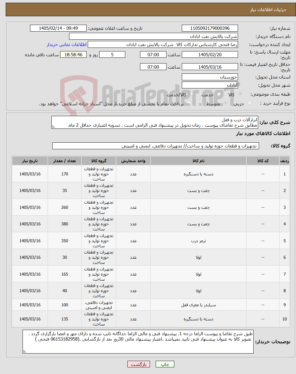 تصویر کوچک آگهی نیاز کالا-ابزارآلات درب و قفل مطابق شرح تقاضای پیوست . زمان تحویل در پیشنهاد فنی الزامی است . تسویه اعتباری حداقل 2 ماه.