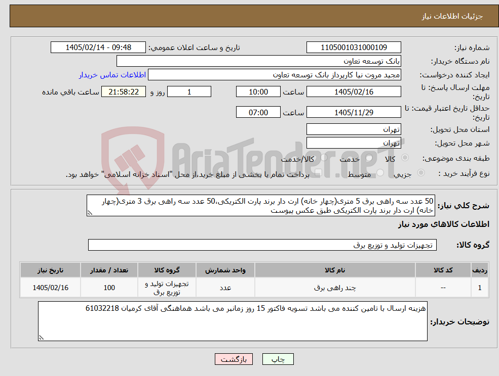 تصویر کوچک آگهی نیاز کالا-50 عدد سه راهی برق 5 متری(چهار خانه) ارت دار برند پارت الکتریکی،50 عدد سه راهی برق 3 متری(چهار خانه) ارت دار برند پارت الکتریکی طبق عکس پیوست