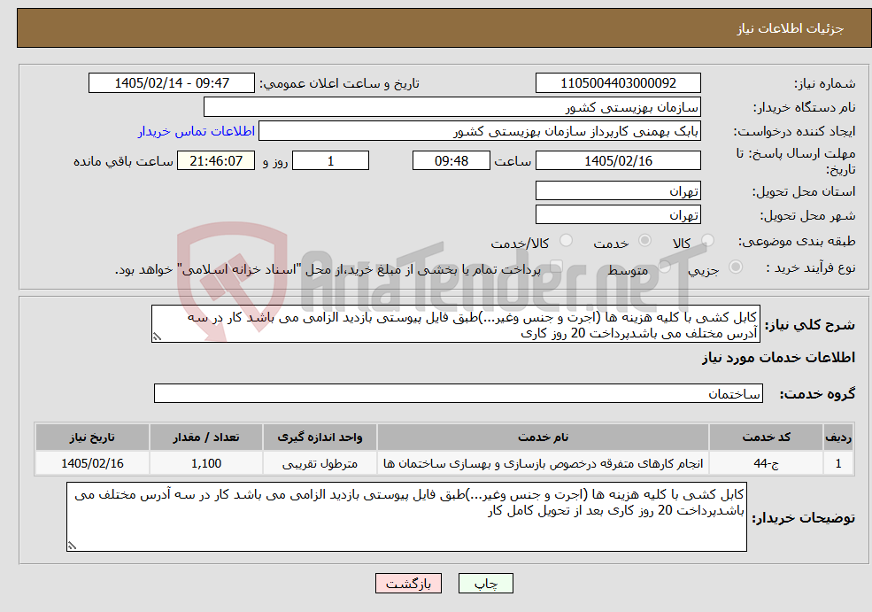 تصویر کوچک آگهی نیاز خدمات-کابل کشی با کلیه هزینه ها (اجرت و جنس وغیر...)طبق فایل پیوستی بازدید الزامی می باشد کار در سه آدرس مختلف می باشدپرداخت 20 روز کاری
