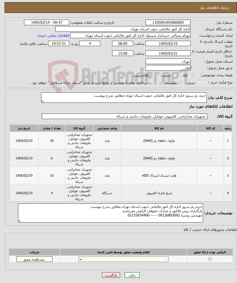 تصویر کوچک آگهی نیاز کالا-خرید رم سرور اداره کل امور مالیاتی جنوب استان تهران مطابق شرح پیوست