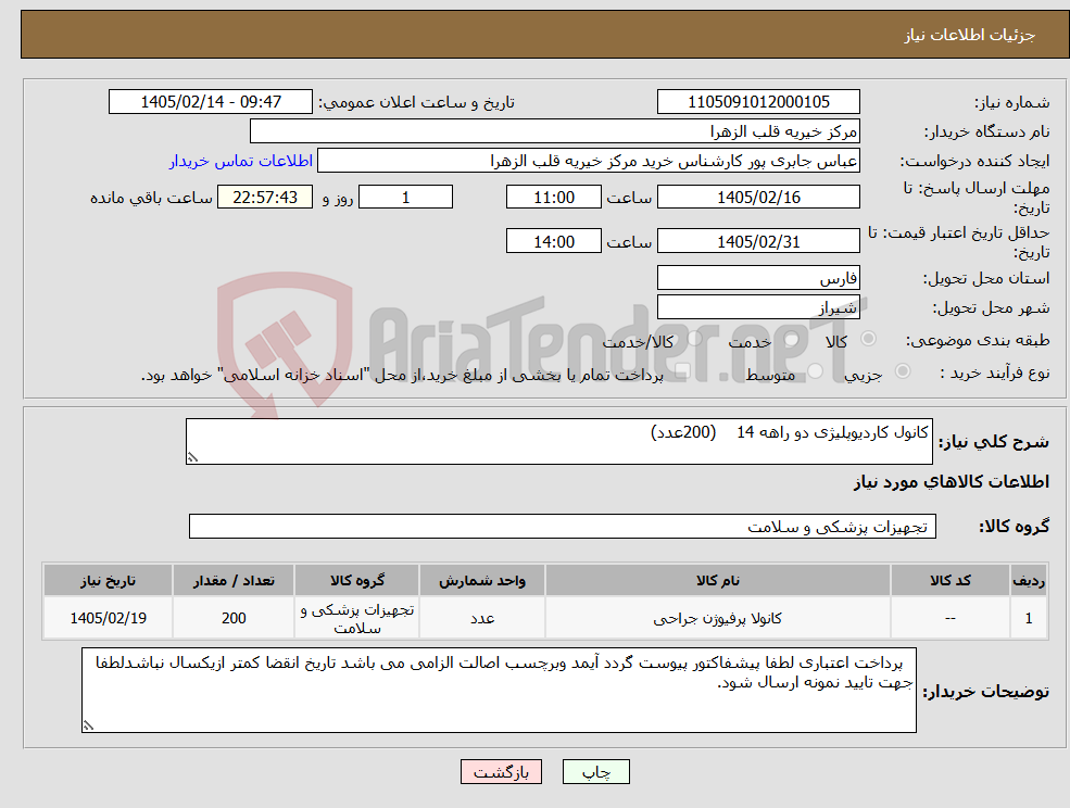 تصویر کوچک آگهی نیاز کالا-کانول کاردیوپلیژی دو راهه 14 (200عدد)