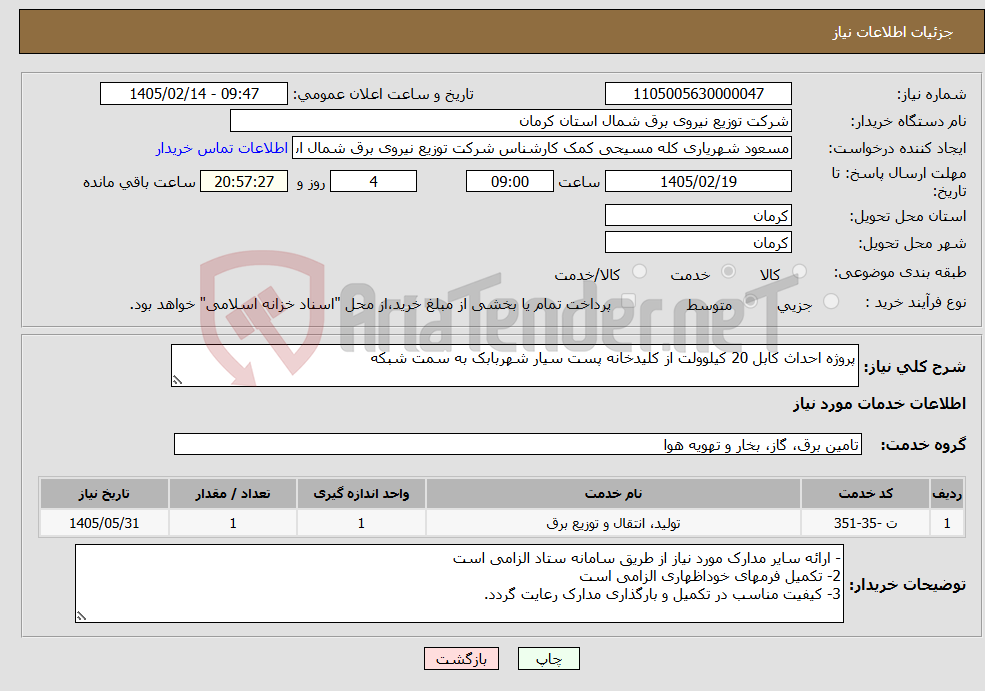 تصویر کوچک آگهی نیاز خدمات-پروژه احداث کابل 20 کیلوولت از کلیدخانه پست سیار شهربابک به سمت شبکه
