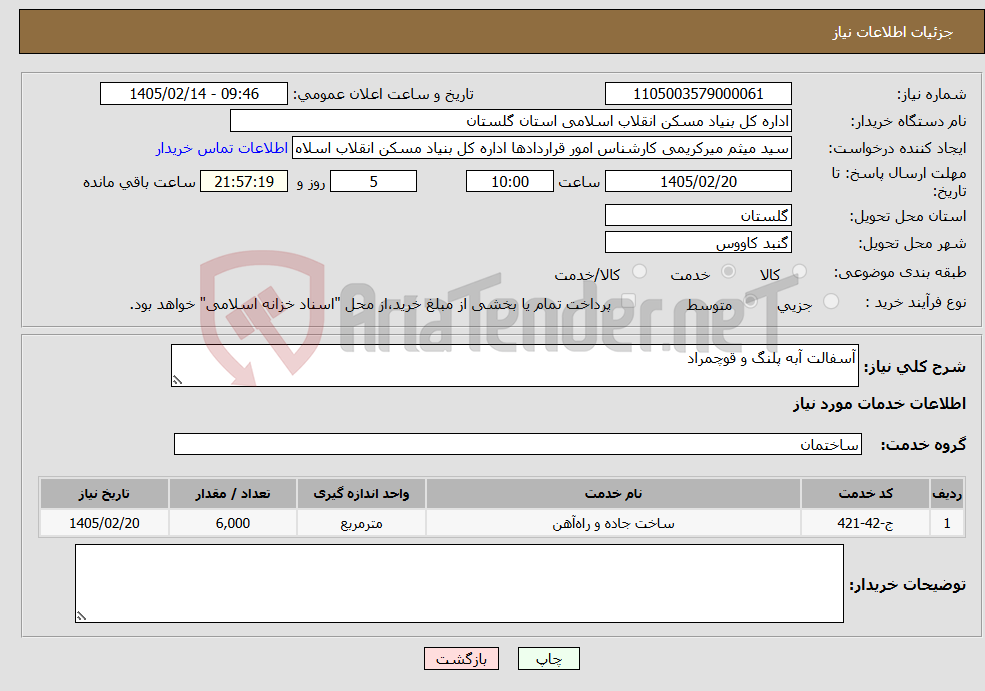 تصویر کوچک آگهی نیاز خدمات-آسفالت آبه پلنگ و قوچمراد