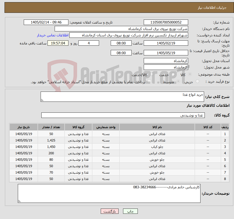 تصویر کوچک آگهی نیاز کالا-خرید انواع غذا