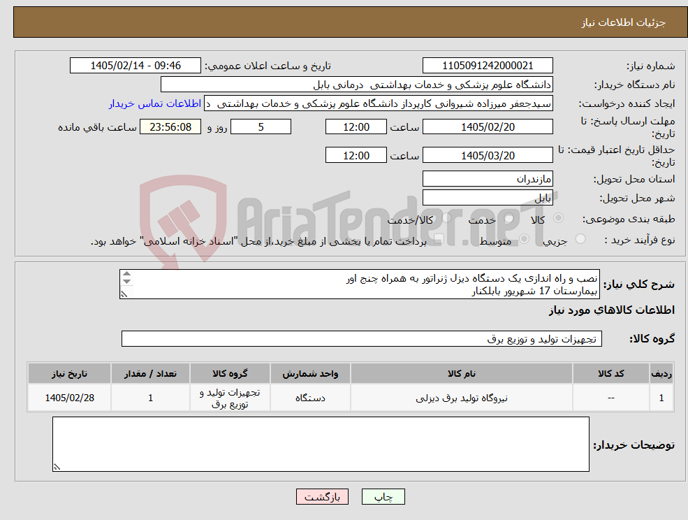 تصویر کوچک آگهی نیاز کالا-نصب و راه اندازی یک دستگاه دیزل ژنراتور به همراه چنج اور بیمارستان 17 شهریور بابلکنار ارائه قیمت مطابق با اسناد پیوستی