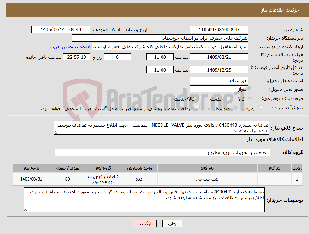 تصویر کوچک آگهی نیاز کالا-تقاضا به شماره 0430443 ، کالای مورد نظر NEEDLE VALVE میباشد ، جهت اطلاع بیشتر به تقاضای پیوست شده مراجعه شود.