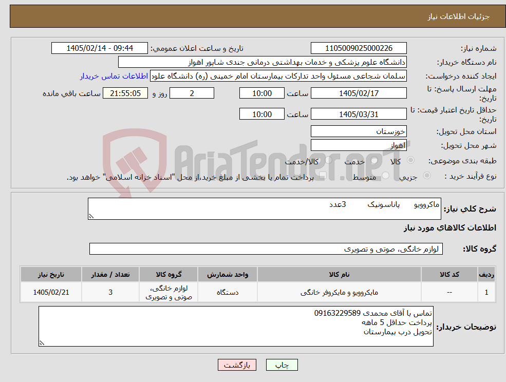 تصویر کوچک آگهی نیاز کالا-ماکروویو پاناسونیک 3عدد