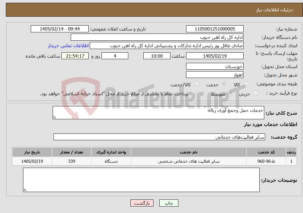 تصویر کوچک آگهی نیاز خدمات-خدمات حمل وجمع آوری زباله
