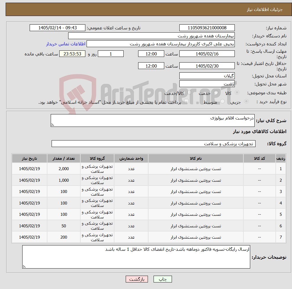تصویر کوچک آگهی نیاز کالا-درخواست اقلام بیولوژی
