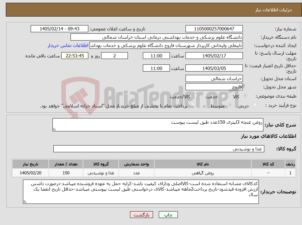 تصویر کوچک آگهی نیاز کالا-روغن غنچه 3لیتری 150عدد طبق لیست پیوست