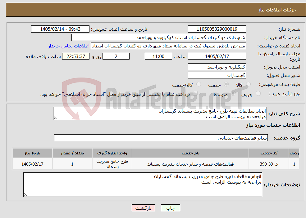 تصویر کوچک آگهی نیاز خدمات-انجام مطالعات تهیه طرح جامع مدیریت پسماند گچساران مراجعه به پیوست الزامی است