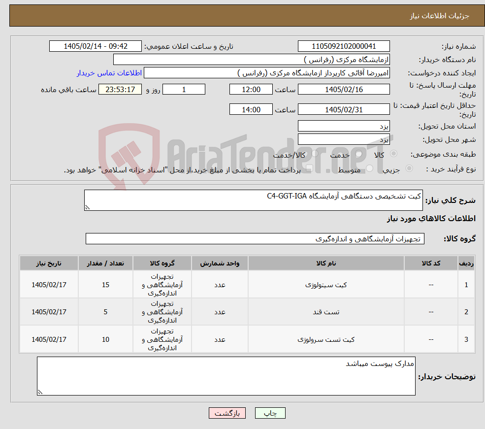 تصویر کوچک آگهی نیاز کالا-کیت تشخیصی دستگاهی آزمایشگاه C4-GGT-IGA