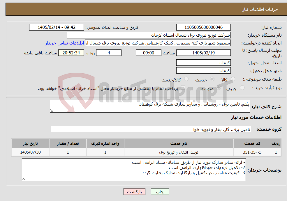 تصویر کوچک آگهی نیاز خدمات-پکیج تامین برق - روشنایی و مقاوم سازی شبکه برق کوهبنان