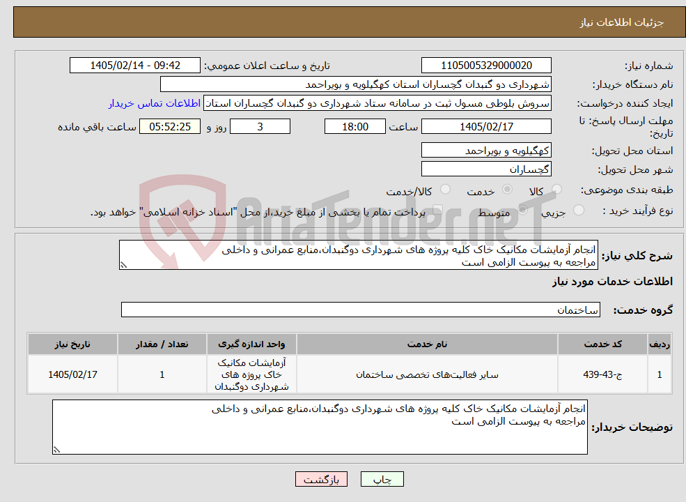 تصویر کوچک آگهی نیاز خدمات-انجام آزمایشات مکانیک خاک کلیه پروژه های شهرداری دوگنبدان،منابع عمرانی و داخلی مراجعه به پیوست الزامی است