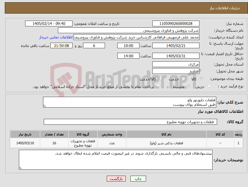 تصویر کوچک آگهی نیاز کالا-قطعات دایورتور ولو طبق استعلام بهای پیوست