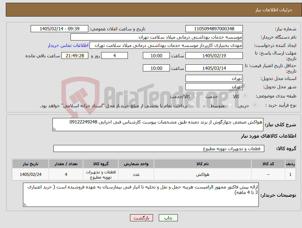 تصویر کوچک آگهی نیاز کالا-هواکش صنعتی چهارگوش از برند دمنده طبق مشخصات پیوست کارشناس فنی اجرایی 09122249248