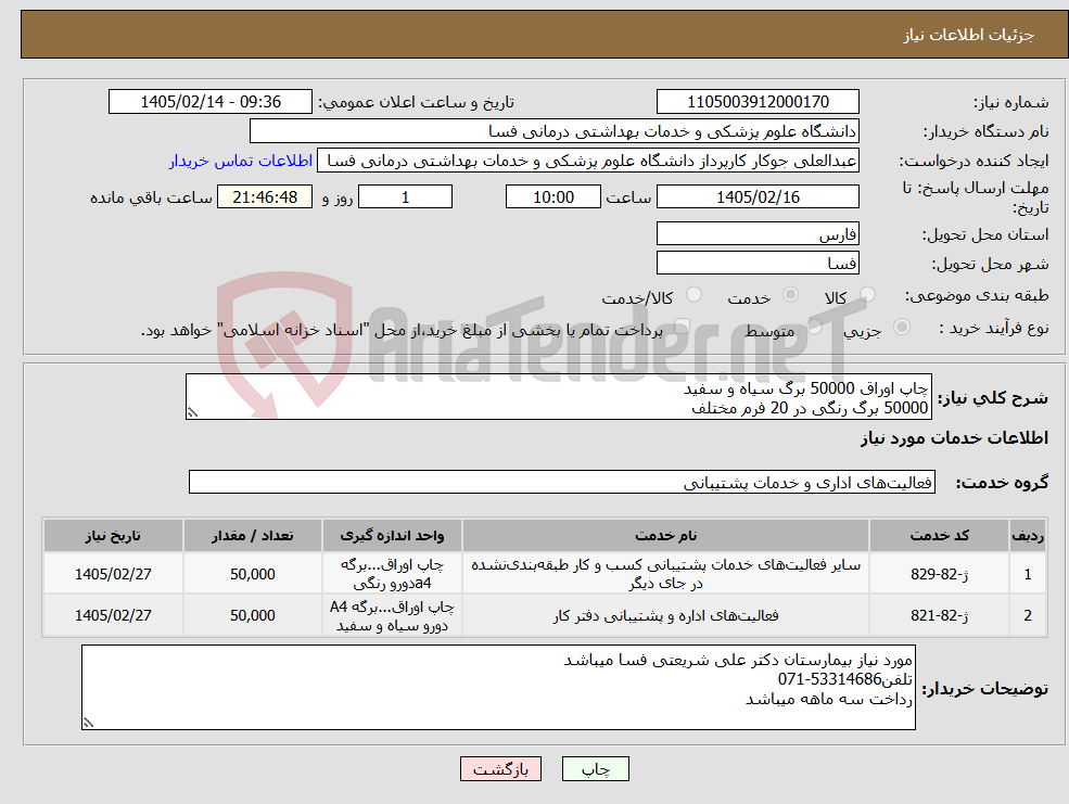 تصویر کوچک آگهی نیاز خدمات-چاپ اوراق 50000 برگ سیاه و سفید 50000 برگ رنگی در 20 فرم مختلف
