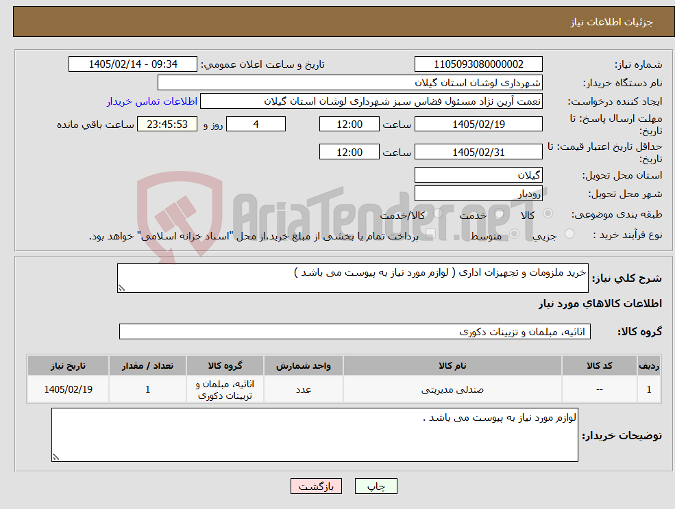 تصویر کوچک آگهی نیاز کالا-خرید ملزومات و تجهیزات اداری ( لوازم مورد نیاز به پیوست می باشد )